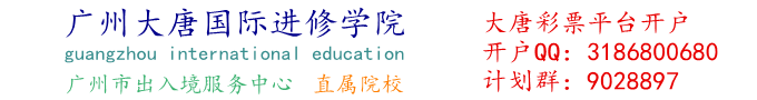 竞技宝测速，广州市大唐国际进修学院LOGO